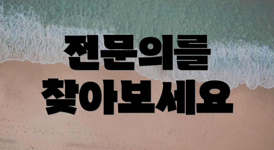 전문의를 찾아보세요