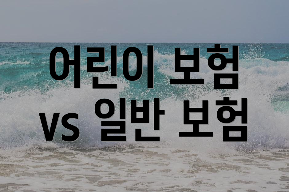 어린이 보험 vs 일반 보험