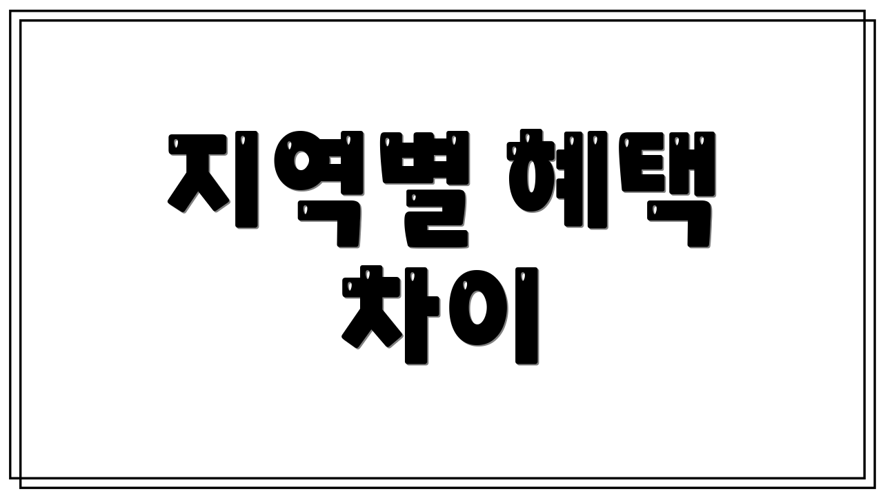 지역별 혜택 차이