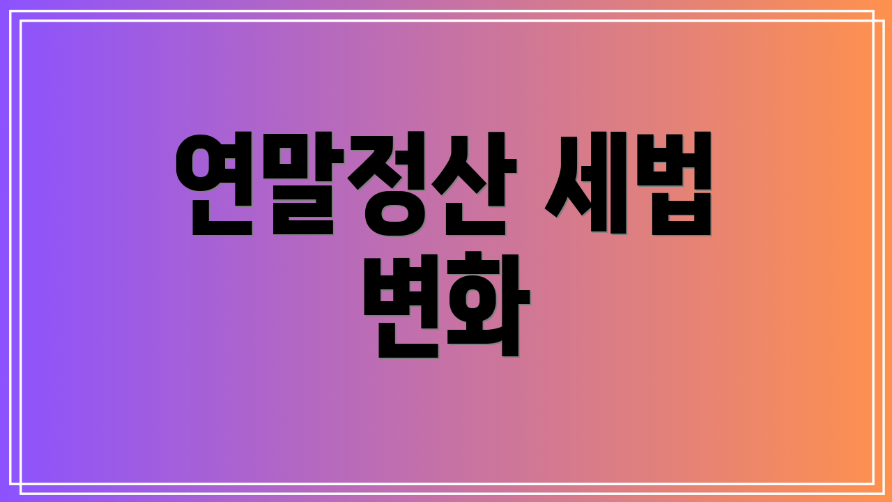 연말정산 세법 변화