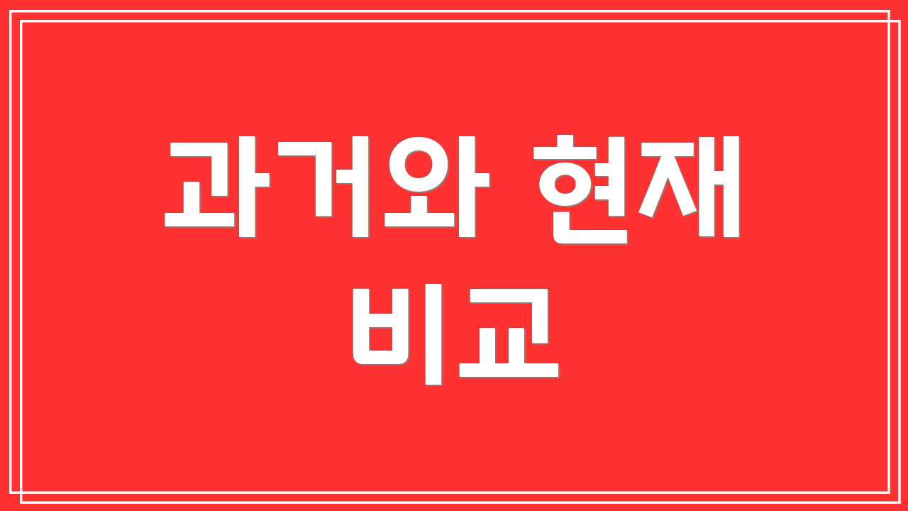 과거와 현재 비교