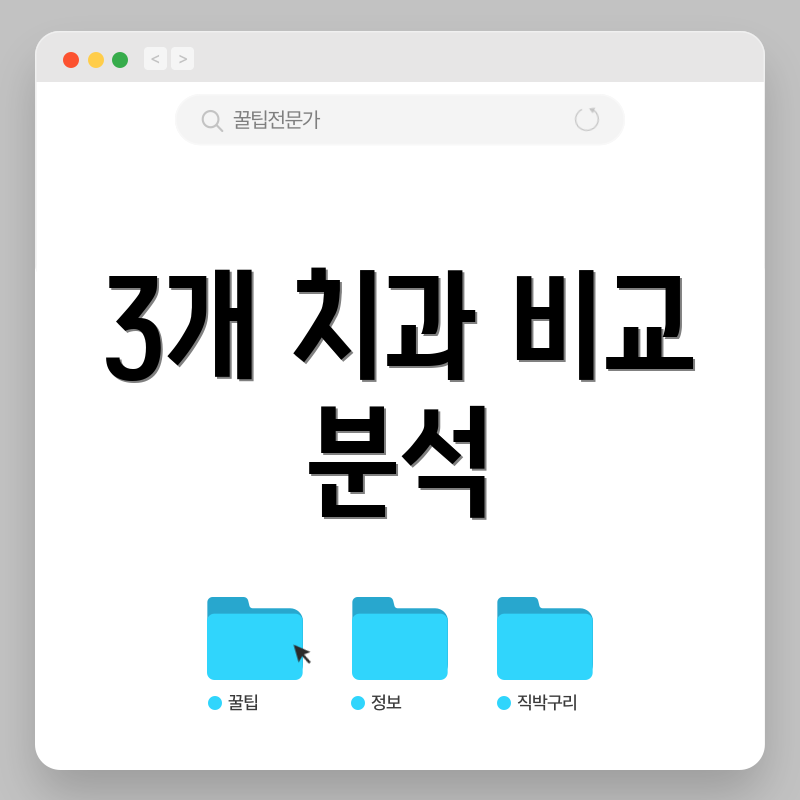 3개 치과 비교 분석