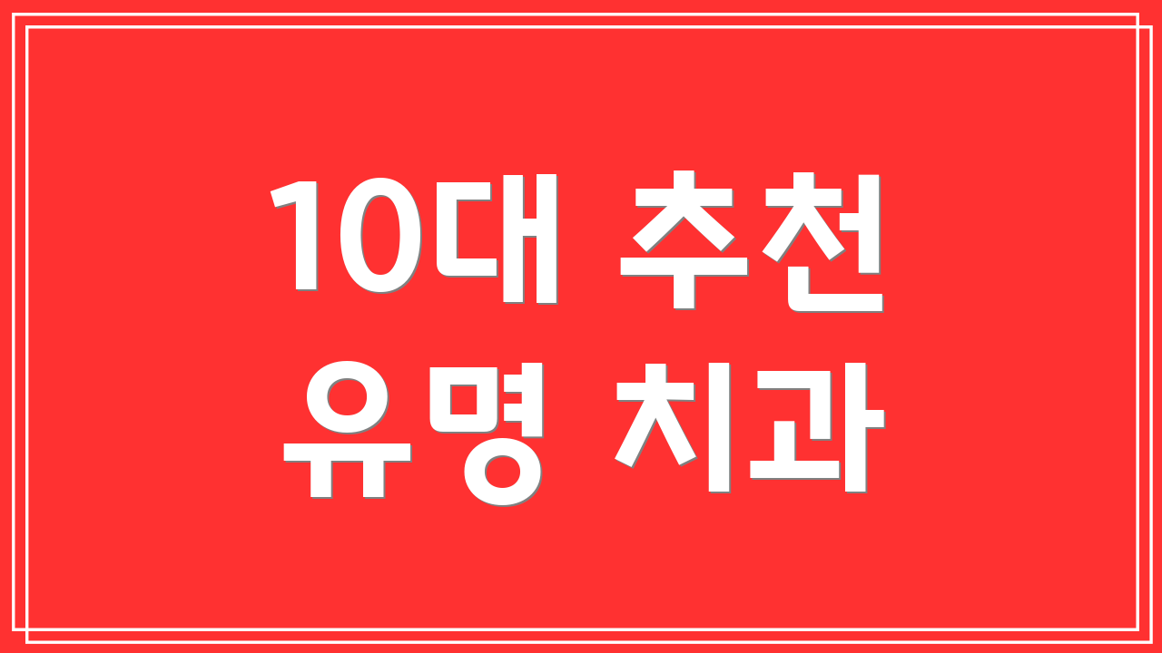 10대 추천 유명 치과