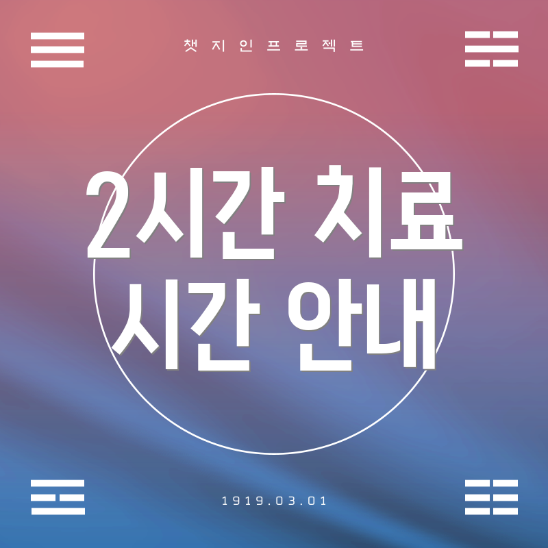 2시간 치료 시간 안내