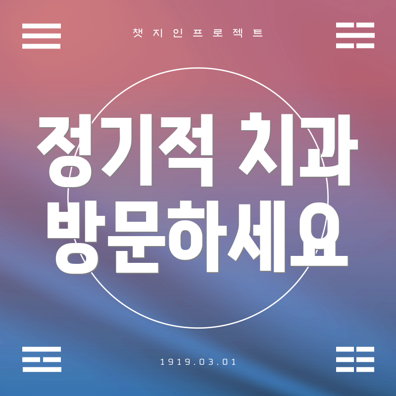 정기적 치과 방문하세요