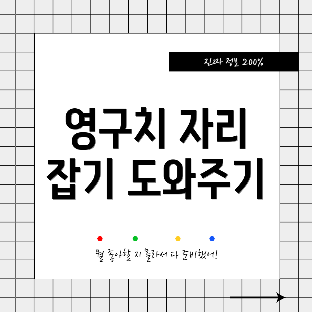 영구치 자리 잡기 도와주기