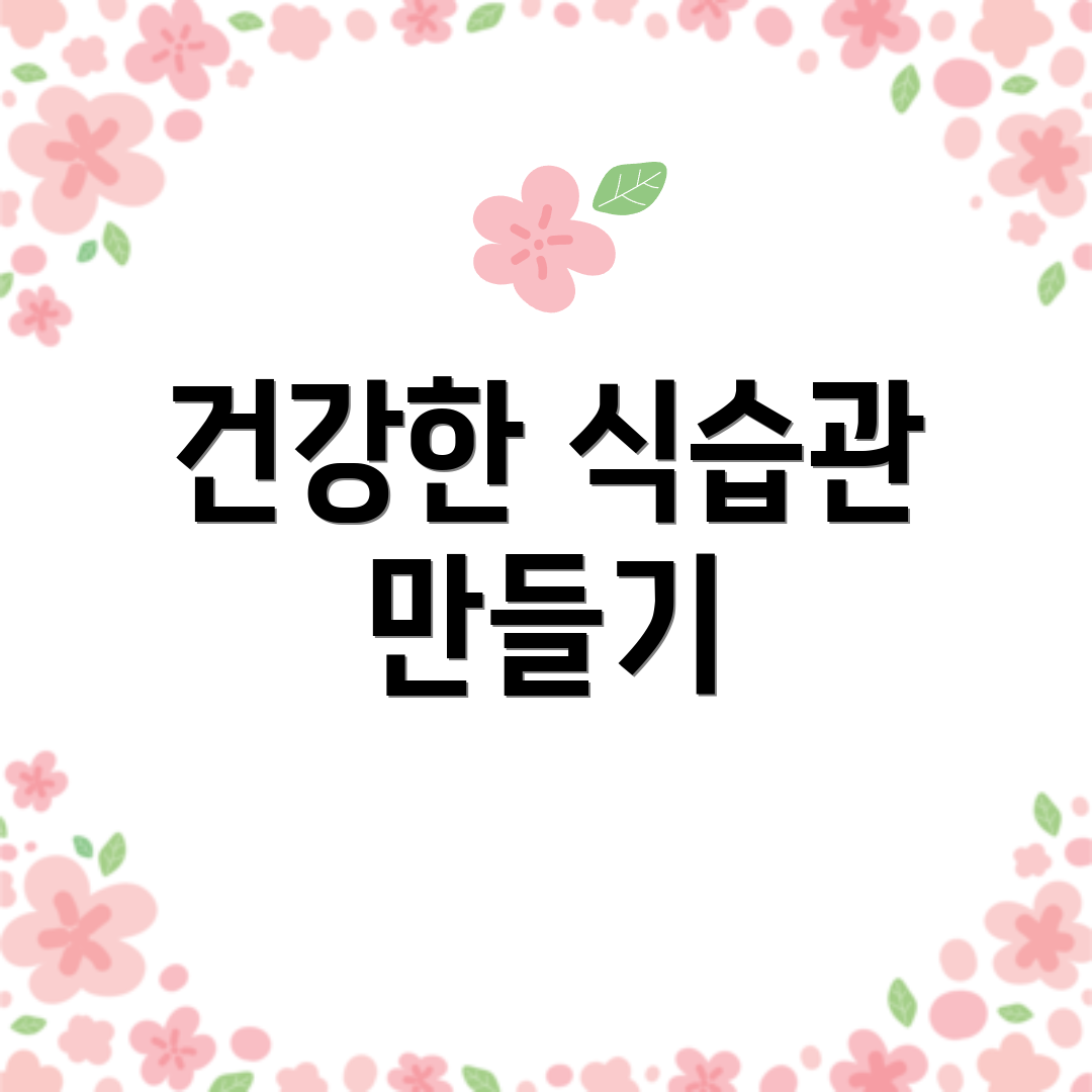 건강한 식습관 만들기