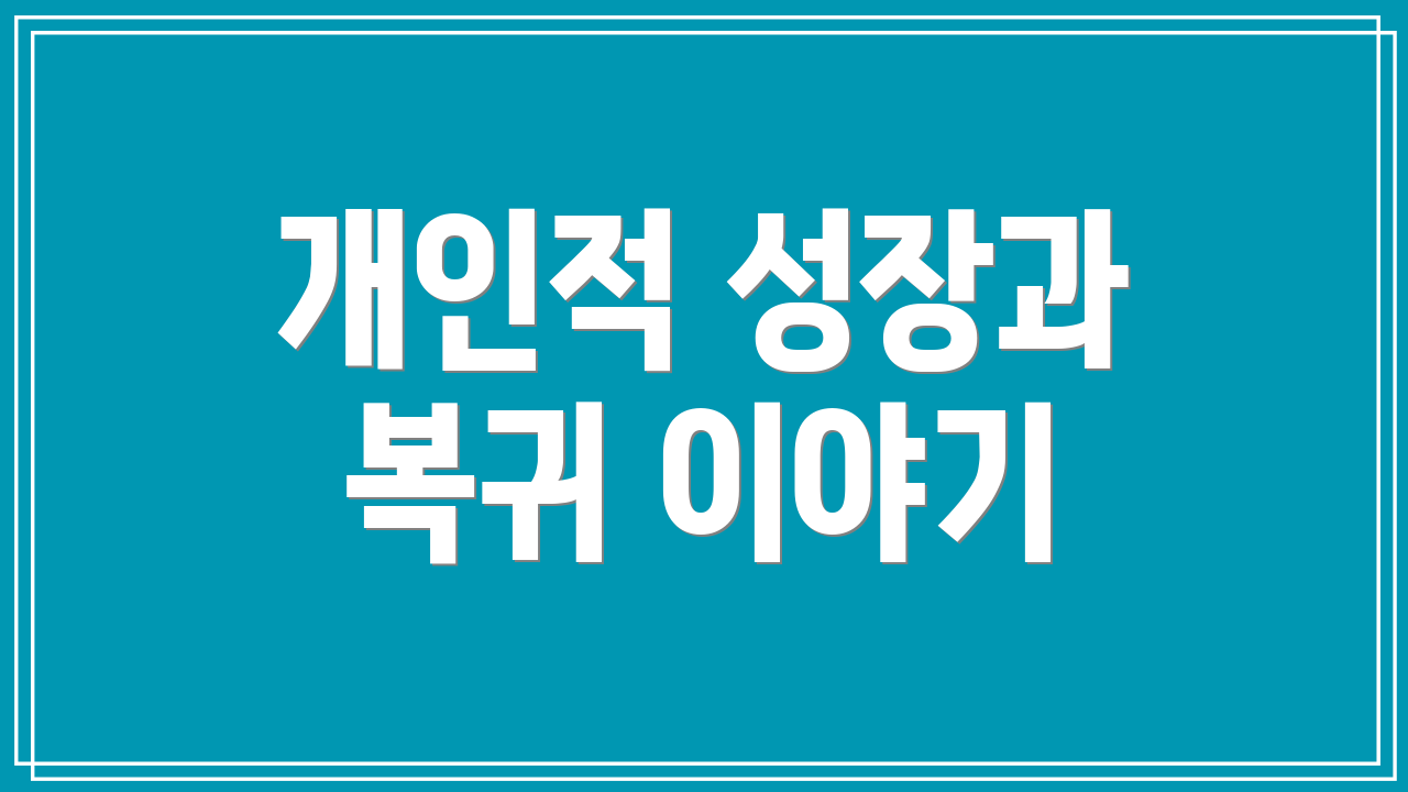 개인적 성장과 복귀 이야기