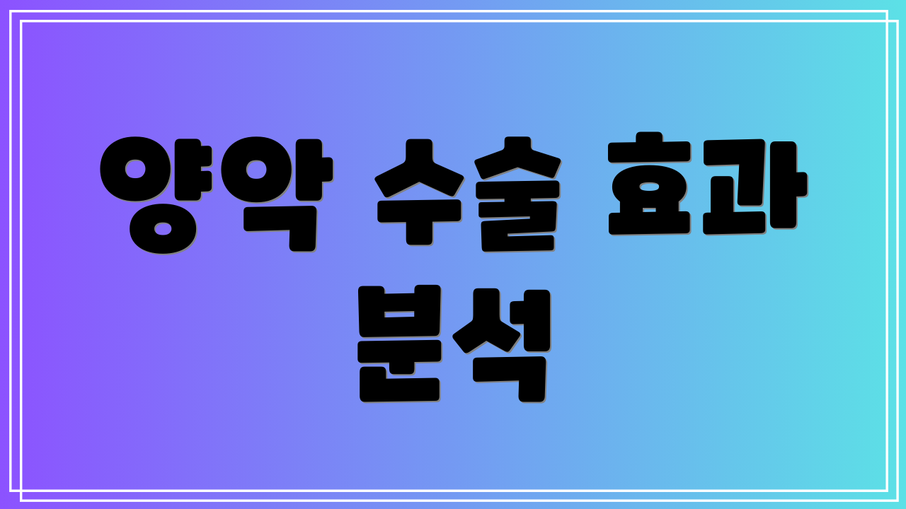 양악 수술 효과 분석