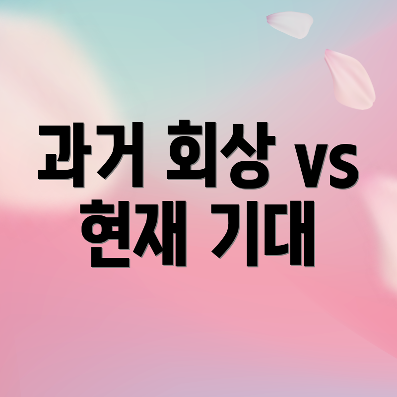 과거 회상 vs 현재 기대