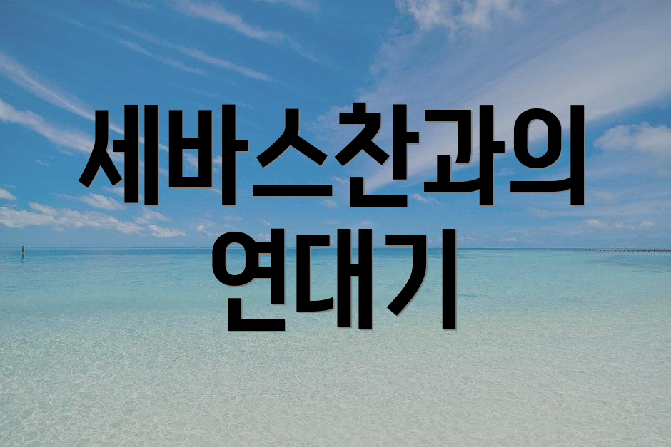 세바스찬과의 연대기