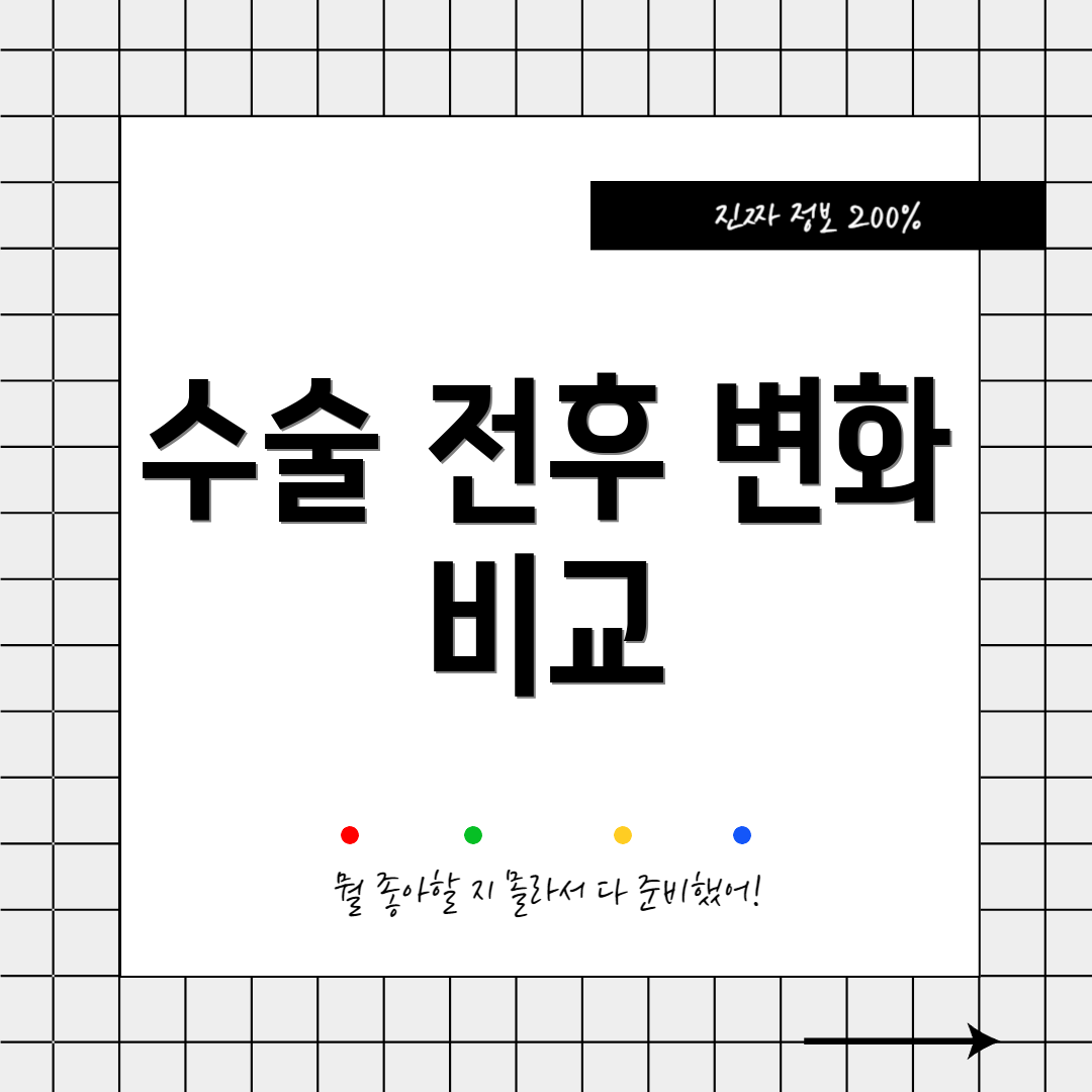 수술 전후 변화 비교