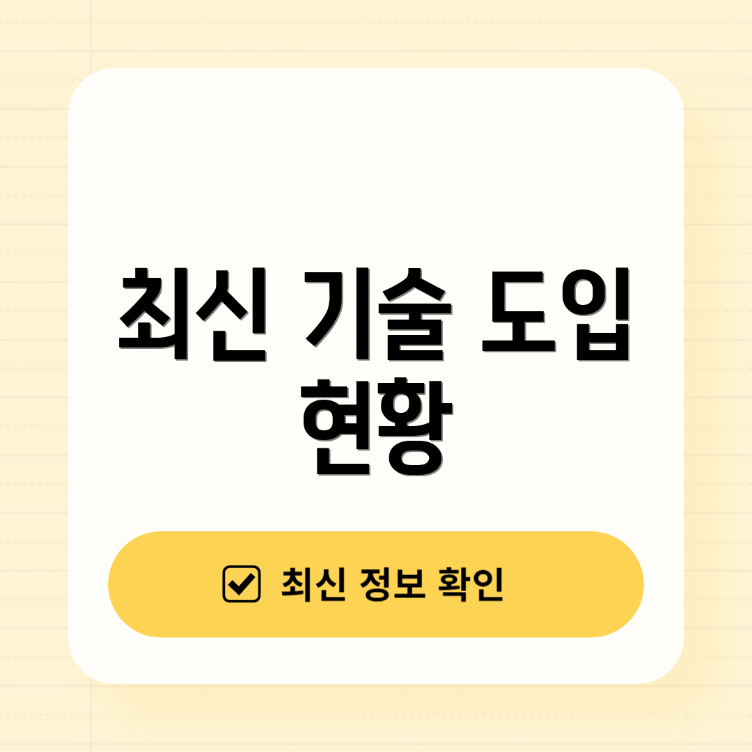 최신 기술 도입 현황