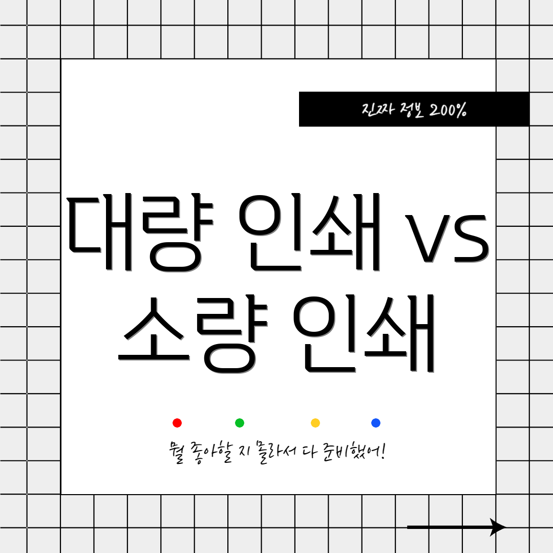 대량 인쇄 vs 소량 인쇄