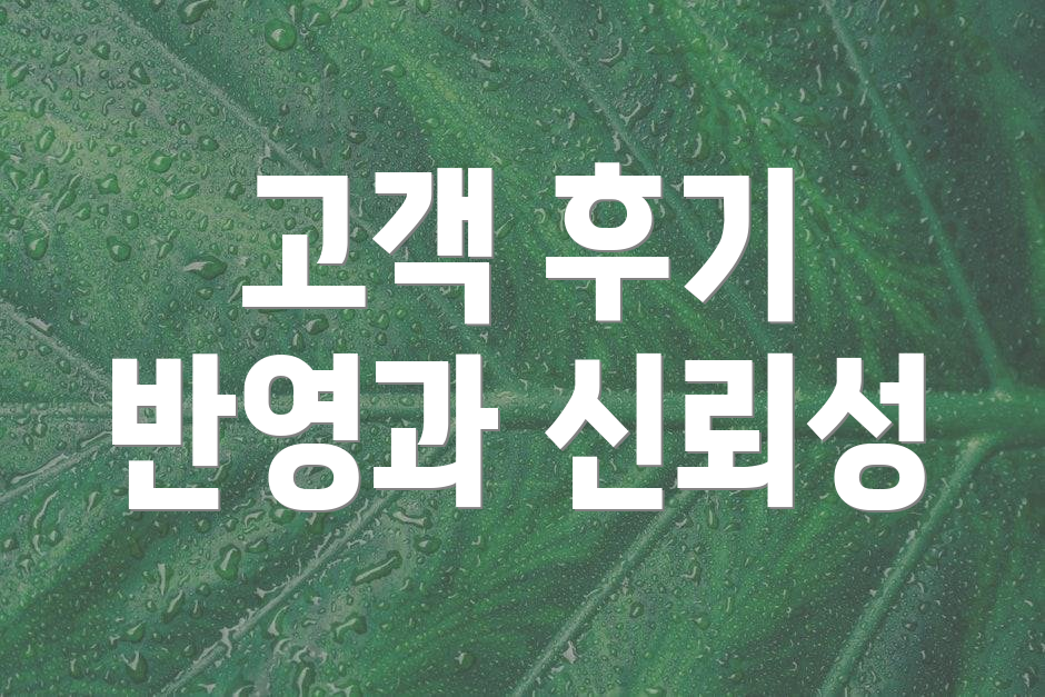 고객 후기 반영과 신뢰성