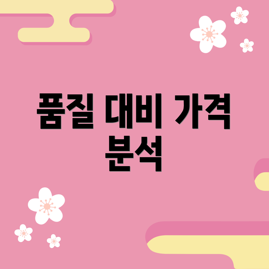 품질 대비 가격 분석