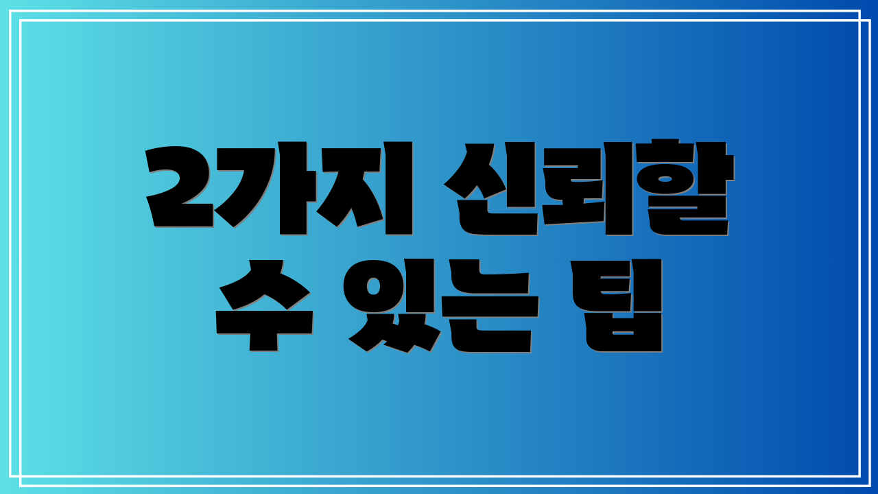 2가지 신뢰할 수 있는 팁