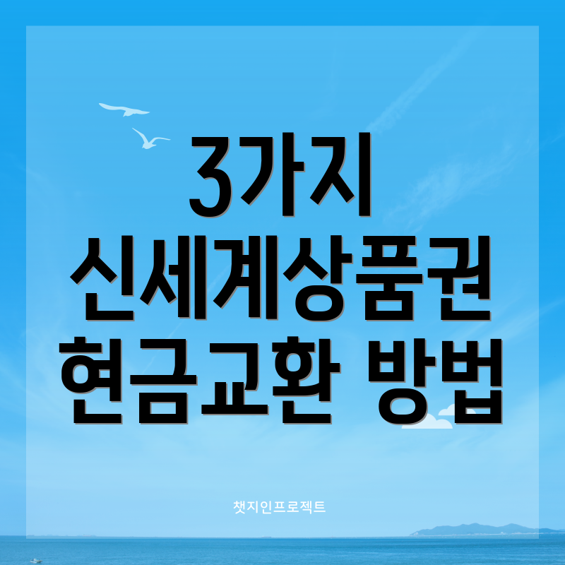3가지 신세계상품권 현금교환 방법