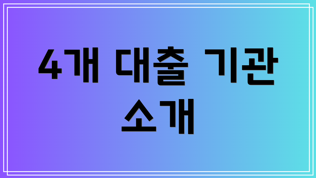 4개 대출 기관 소개