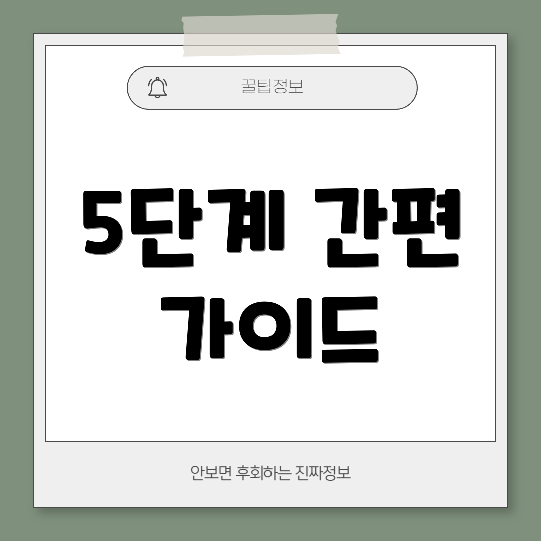 5단계 간편 가이드