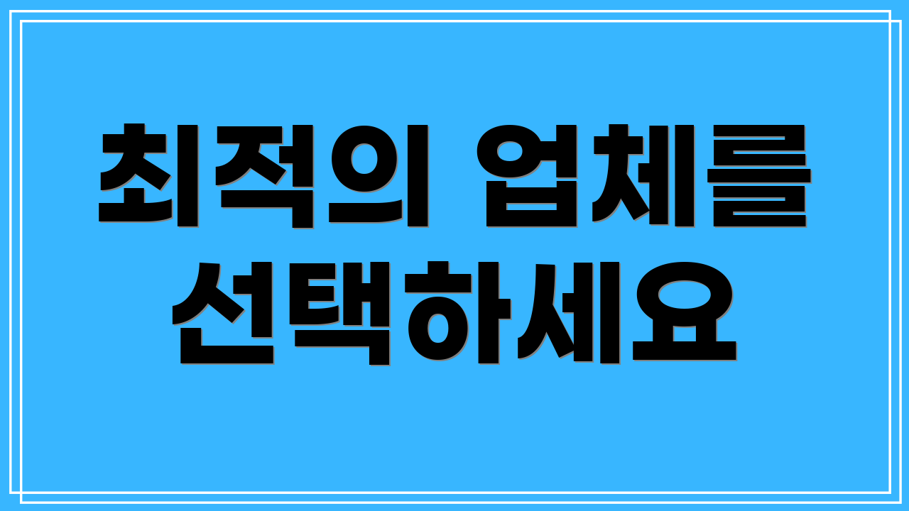 최적의 업체를 선택하세요