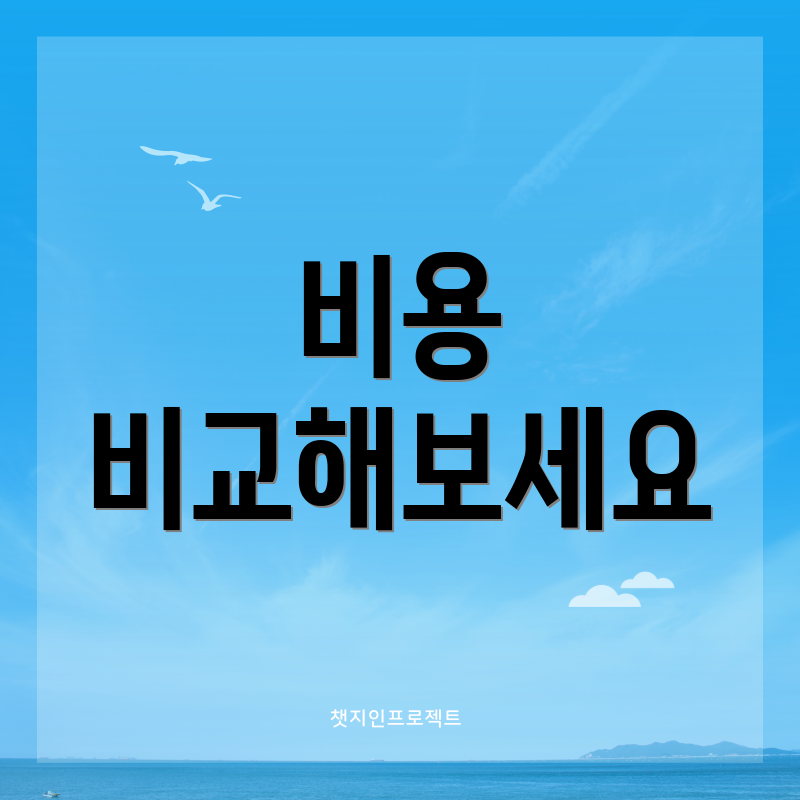 비용 비교해보세요