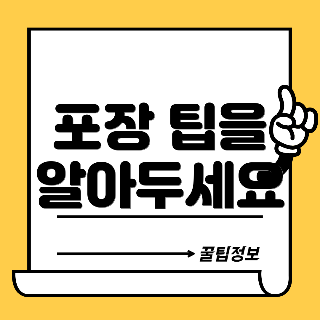 포장 팁을 알아두세요