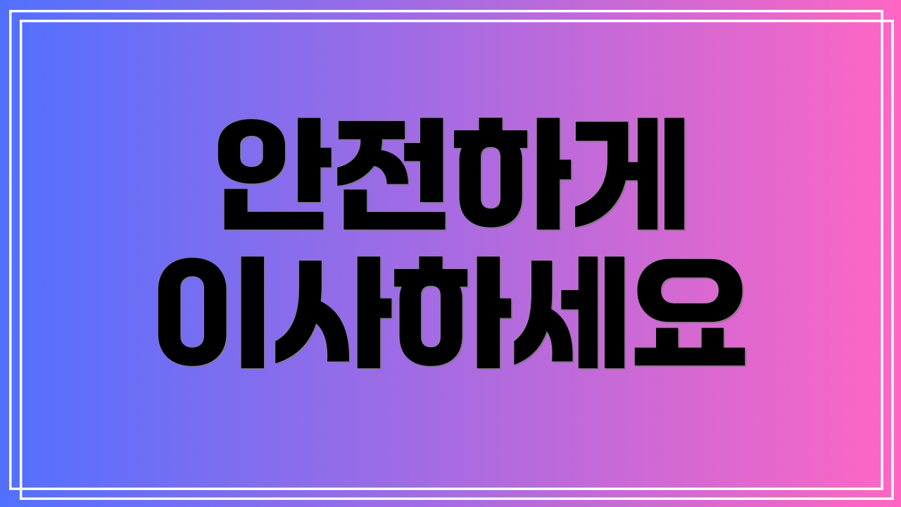 안전하게 이사하세요