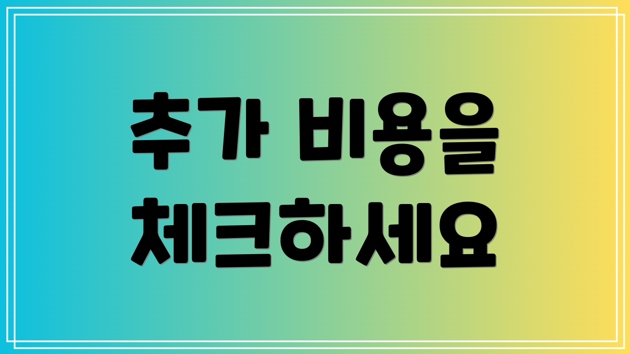 추가 비용을 체크하세요