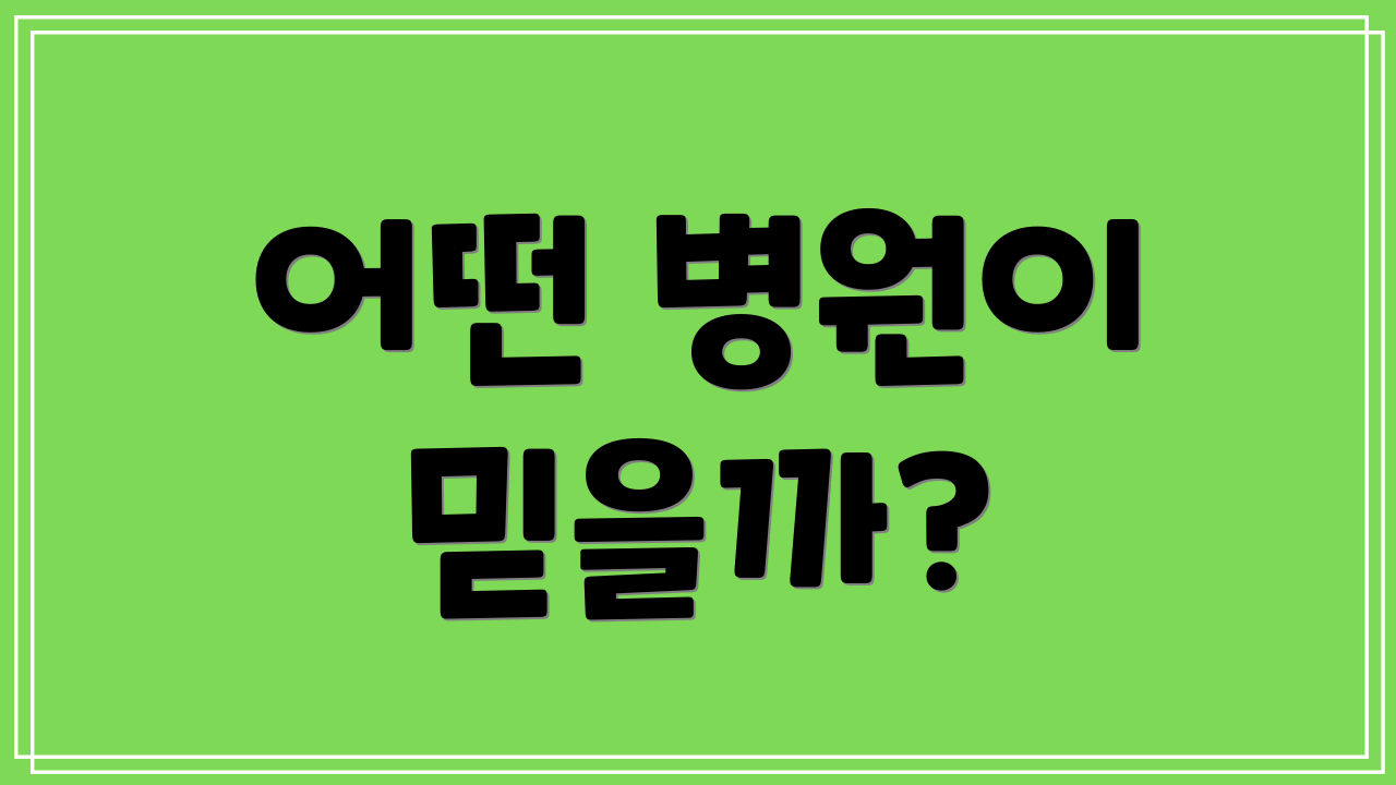 어떤 병원이 믿을까?
