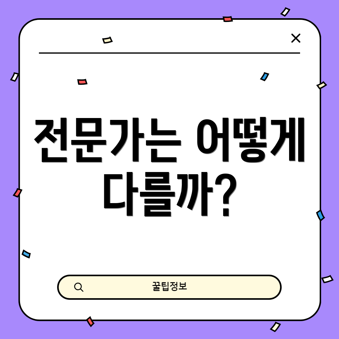 전문가는 어떻게 다를까?