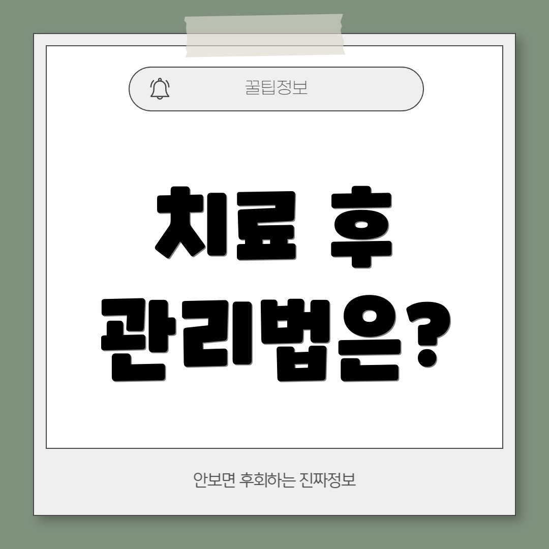 치료 후 관리법은?