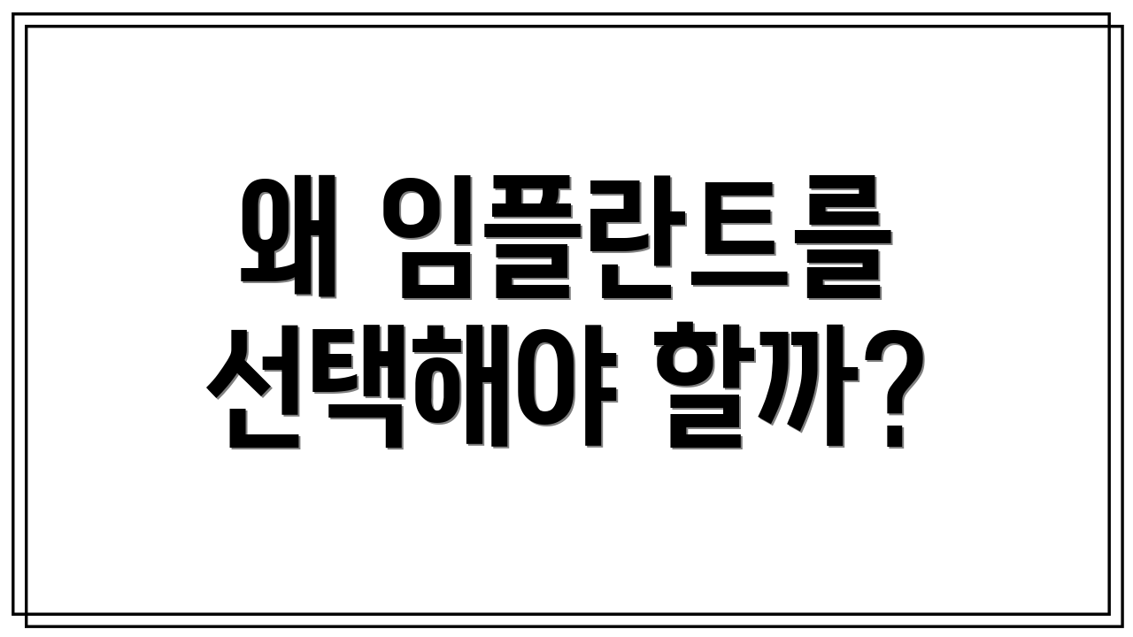 왜 임플란트를 선택해야 할까?