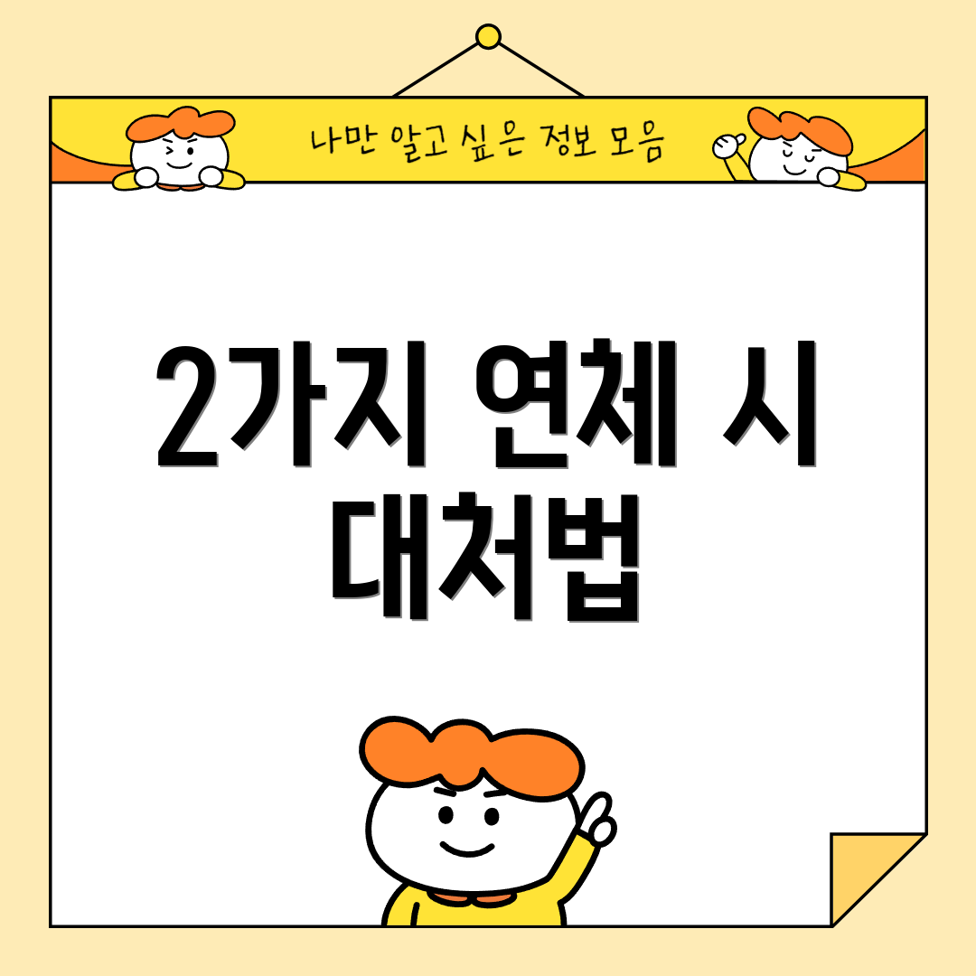 2가지 연체 시 대처법