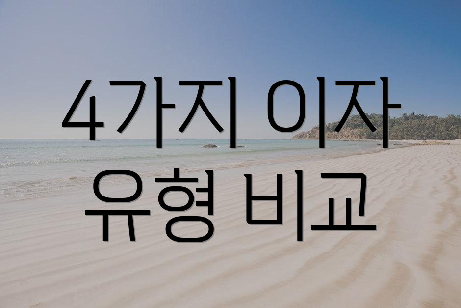 4가지 이자 유형 비교