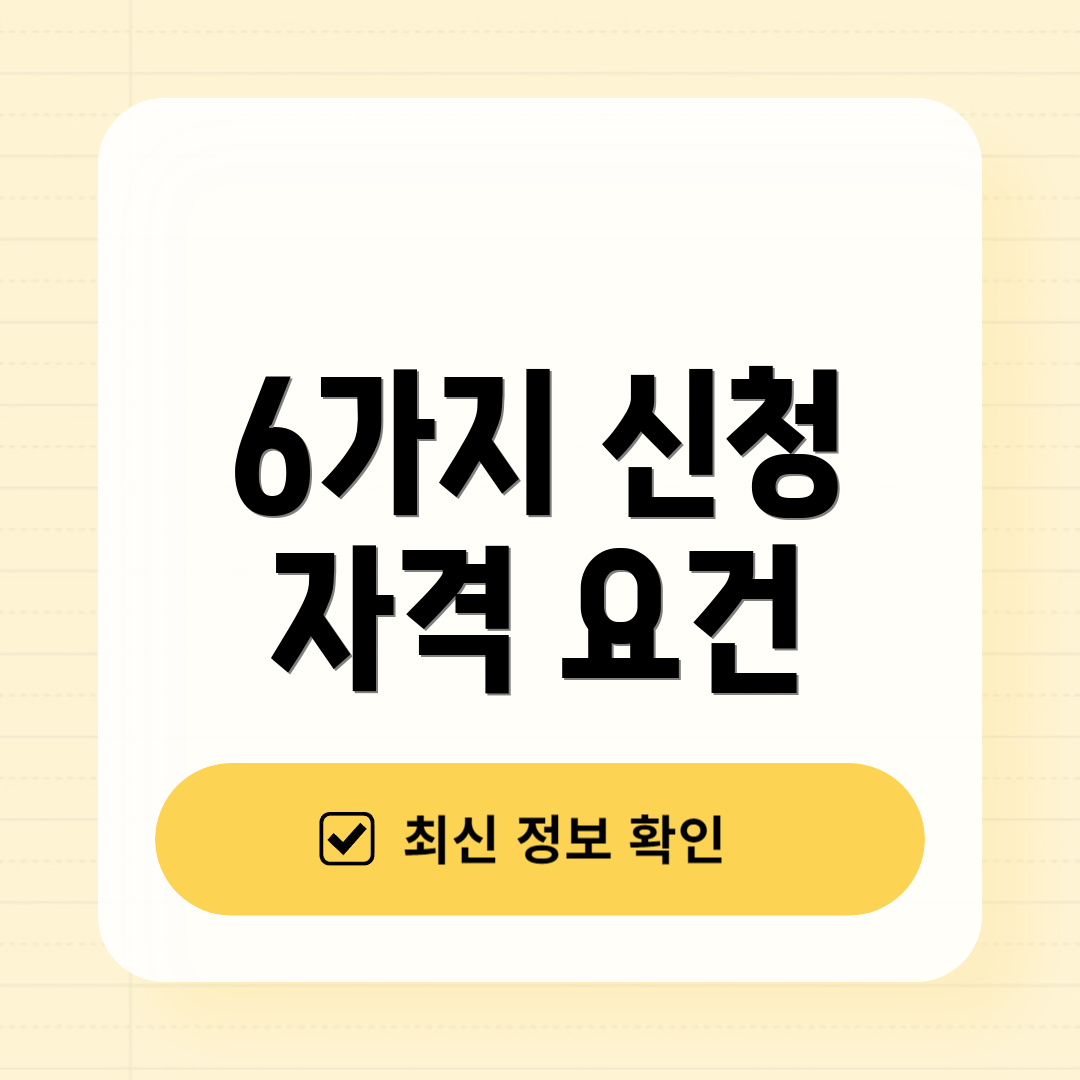 6가지 신청 자격 요건