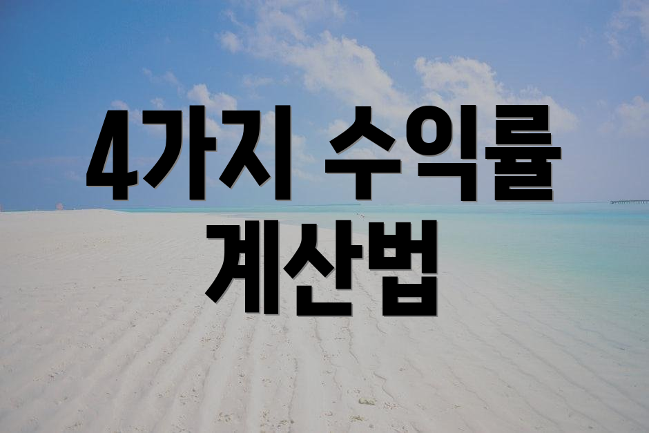 4가지 수익률 계산법