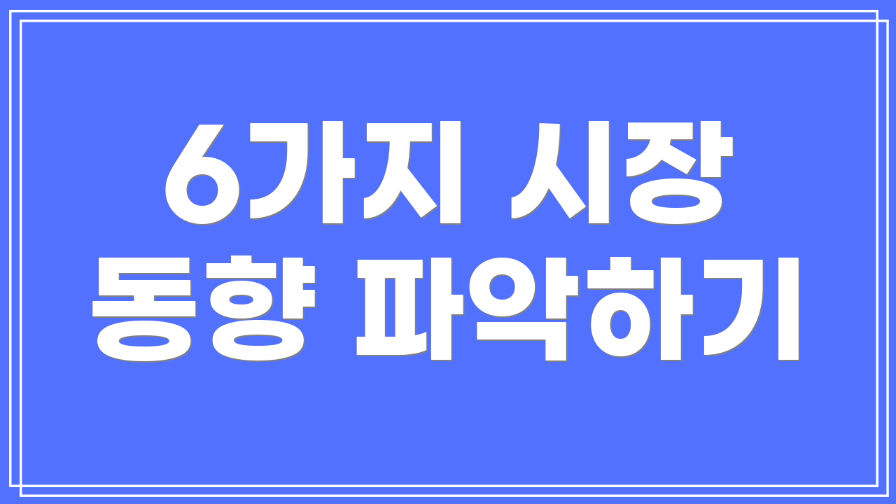 6가지 시장 동향 파악하기