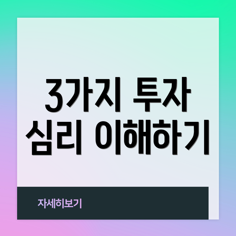 3가지 투자 심리 이해하기