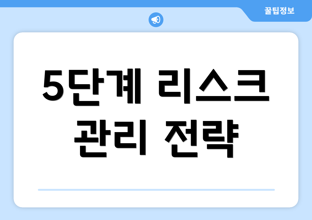 5단계 리스크 관리 전략