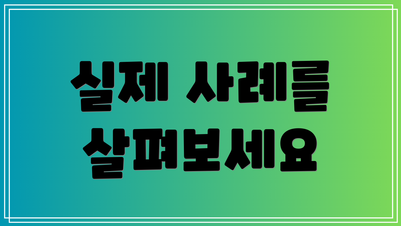 실제 사례를 살펴보세요