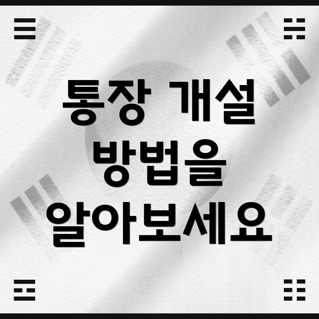 통장 개설 방법을 알아보세요