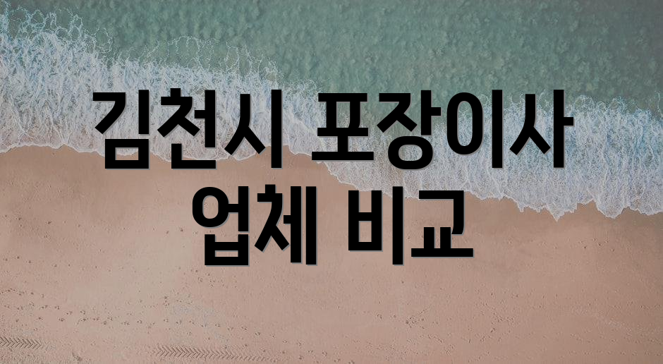 김천시 포장이사 업체 비교