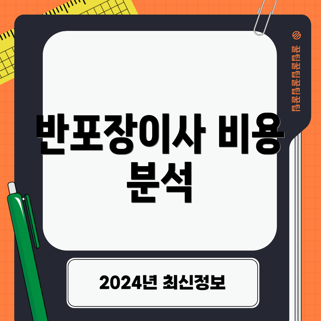 반포장이사 비용 분석