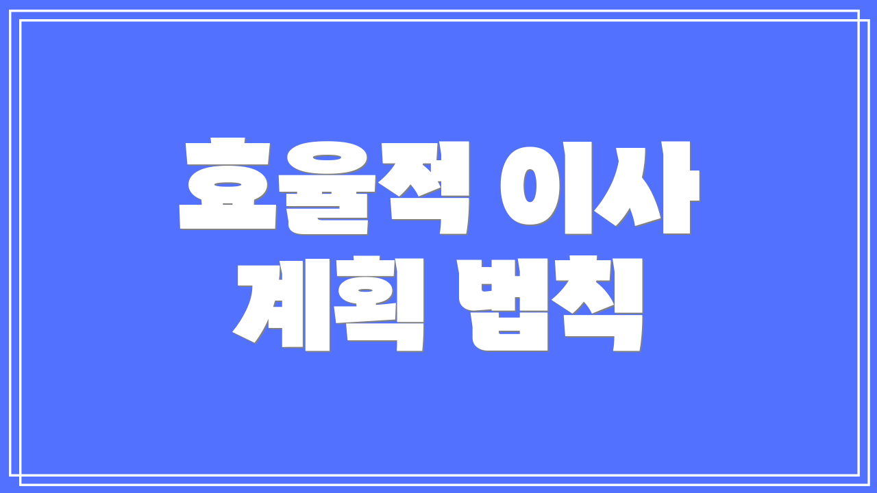 효율적 이사 계획 법칙
