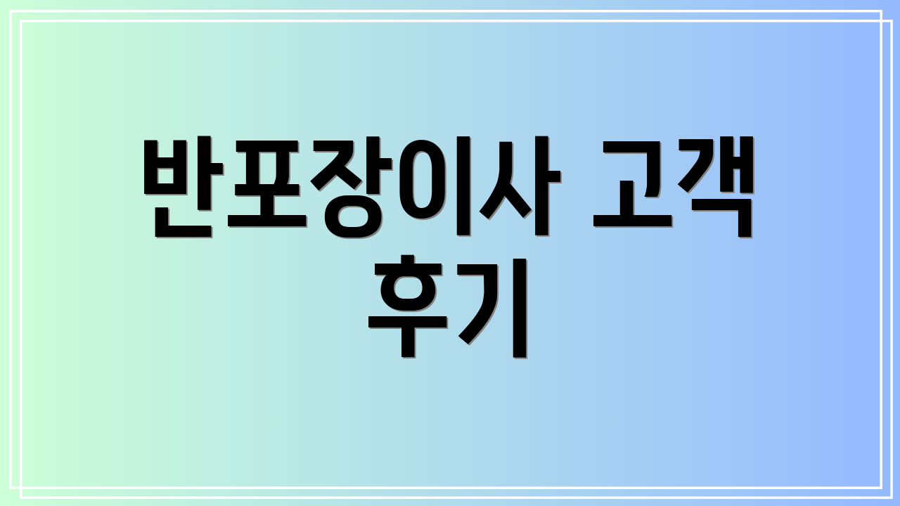 반포장이사 고객 후기