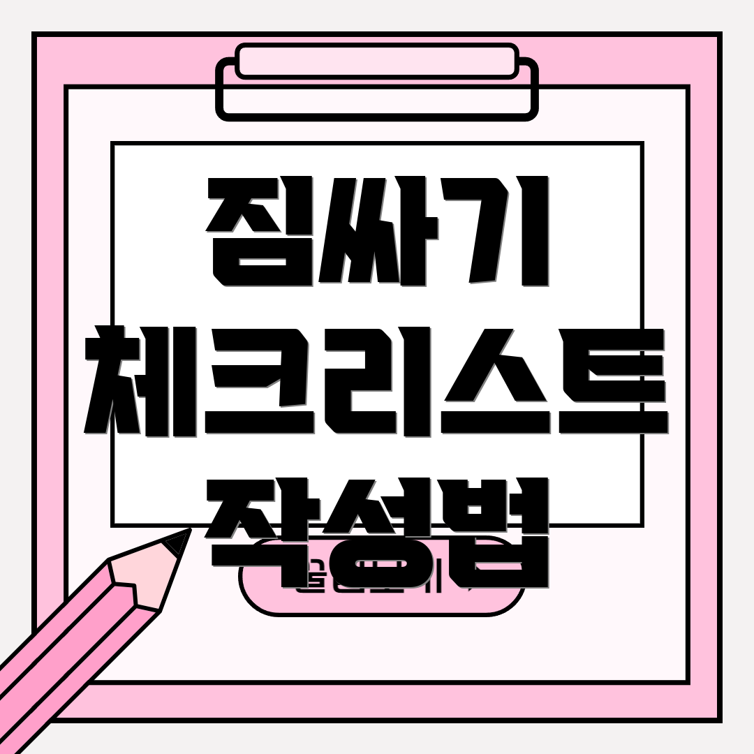 짐싸기 체크리스트 작성법