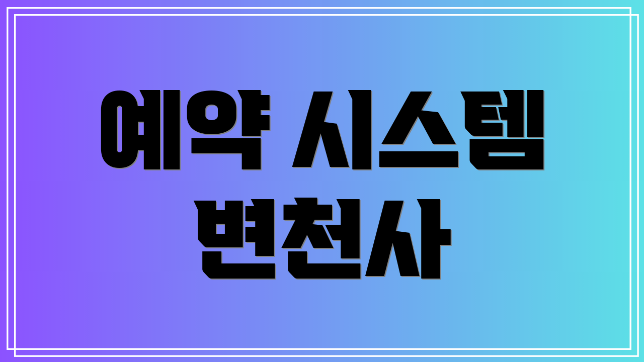 예약 시스템 변천사