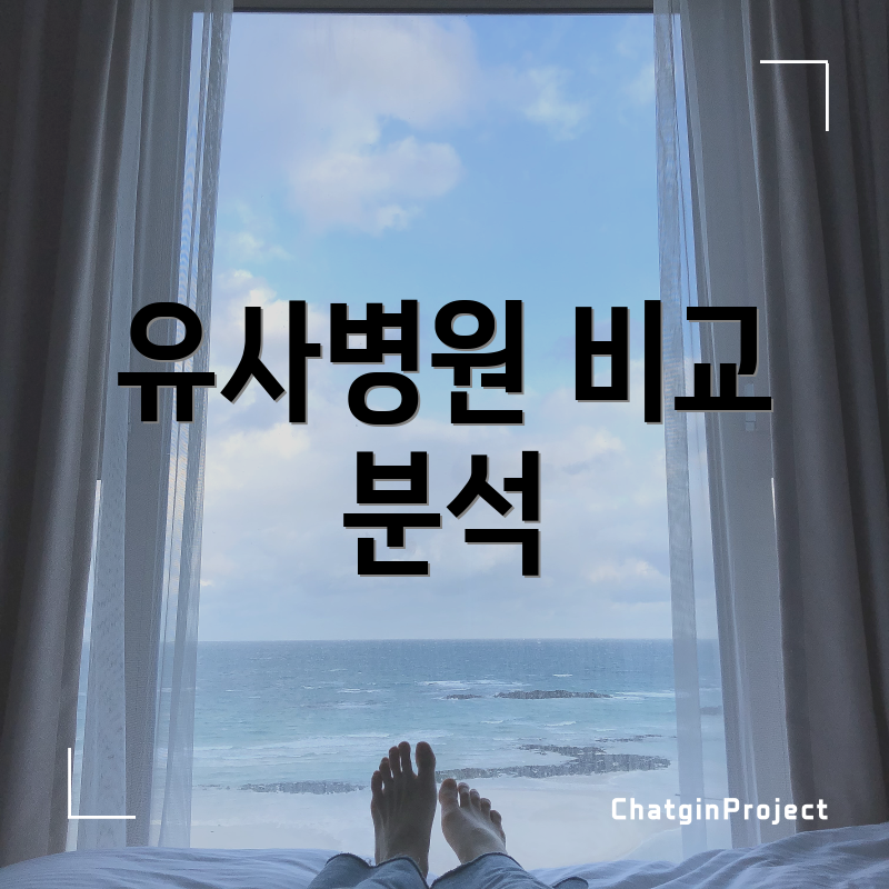 유사병원 비교 분석