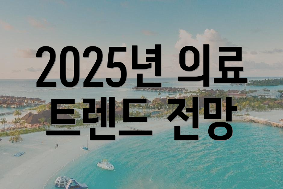 2025년 의료 트렌드 전망